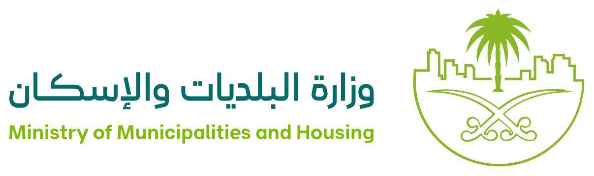 وزارة البلدية والإسكان